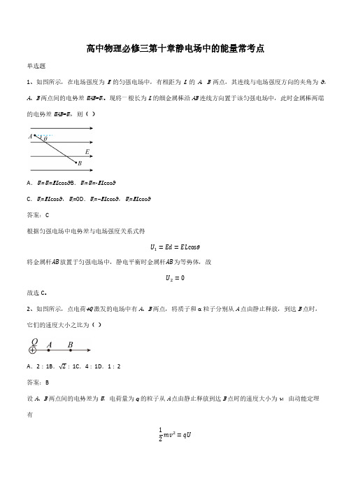 高中物理必修三第十章静电场中的能量常考点(带答案)