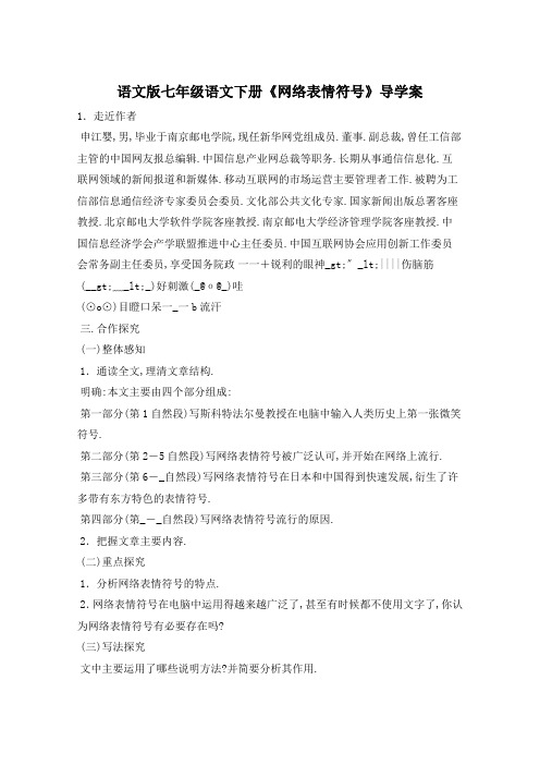 语文版七年级语文下册《网络表情符号》导学案