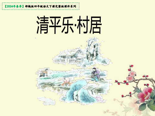 《清平乐村居》课件(共25张PPT)