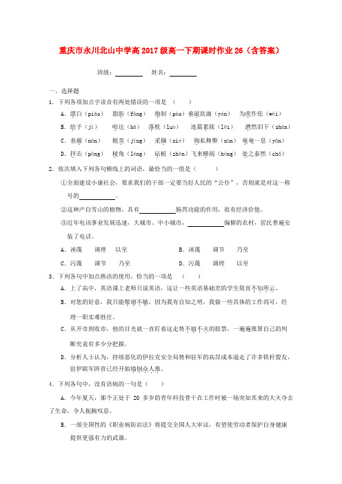 重庆市永川北山中学高2017级高一语文下学期课时作业26
