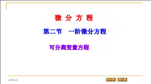 一阶微分方程(可分离变量法)