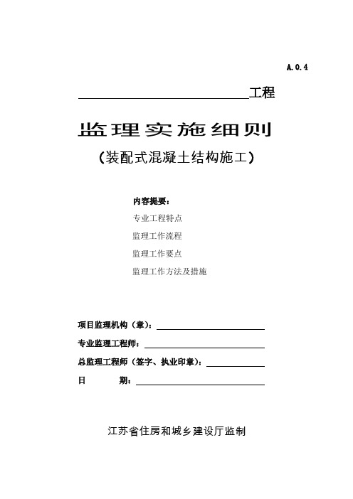 江苏省装配式混凝土结构施工监理实施细则(标准化格式文本)