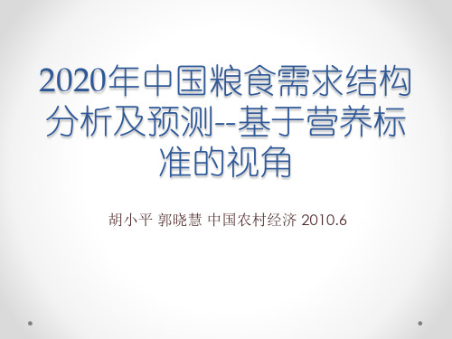 2020年中国粮食需求结构分析及预测--基于营养标准的视角汇总
