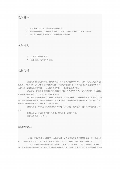 第十三课：卧看牵牛织女星公开课教案西师大版语文六年级上册