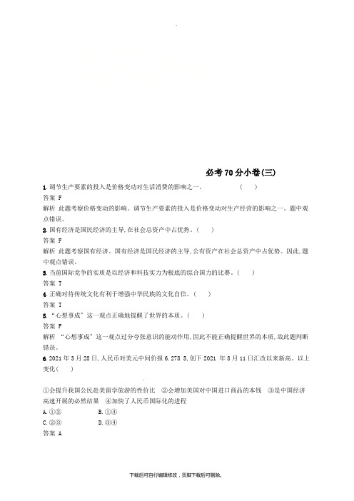 (浙江选考2)2021年高考政治二轮复习必考70分小卷(三)