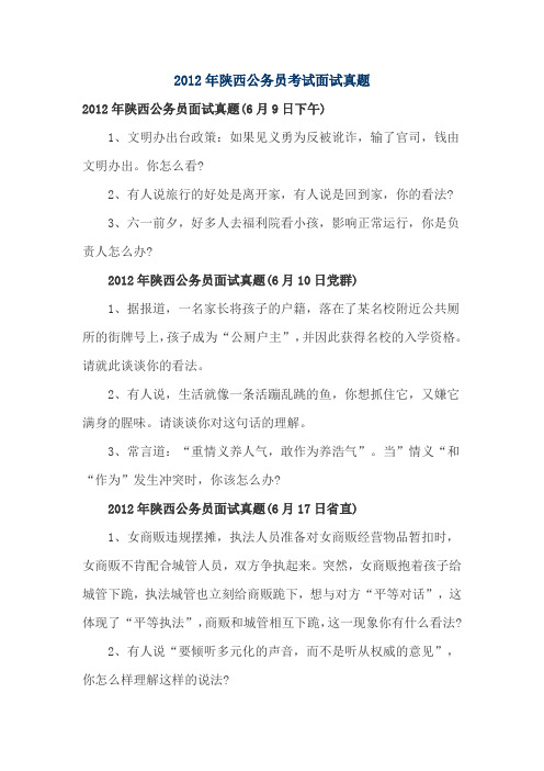 2012年陕西公务员考试面试真题