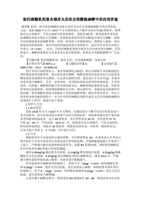 依托咪酯乳剂复合瑞芬太尼在全凭静脉麻醉中的应用价值