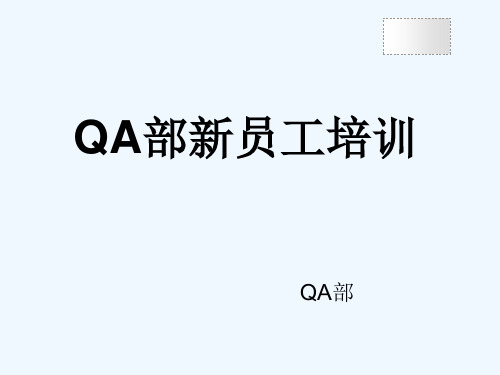 QA部新员工培训