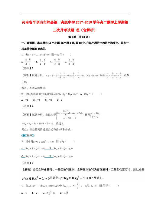 河南省平顶山市郏县第一高级中学高二数学上学期第三次月考试题 理(含解析)