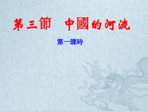 湘教版八年级地理课件-中国的河流(第1课时)