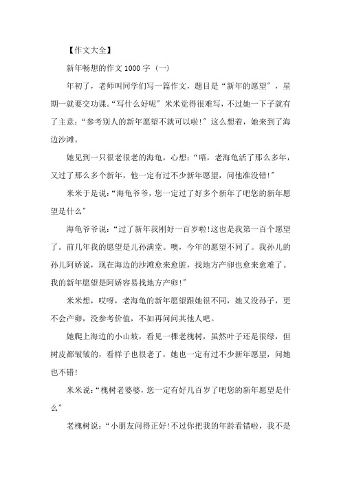 新年畅想的作文1000字5篇精选