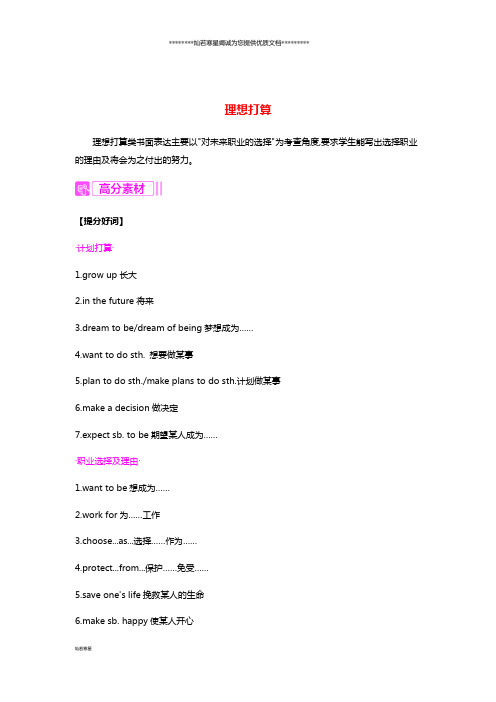 中考英语复习 第一部分 考点知识过关 第八讲 八上 Unit 5-6写作帮 理想打算素材