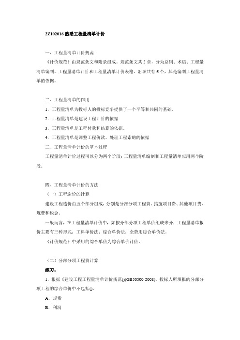 2014二建施工管理笔记第12讲  第二章第一节：建筑安装工程费用项目的组成与计算