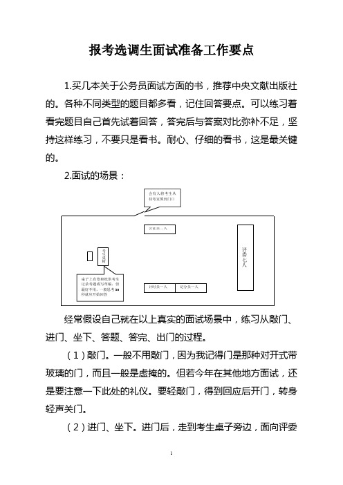 选调生面试准备工作