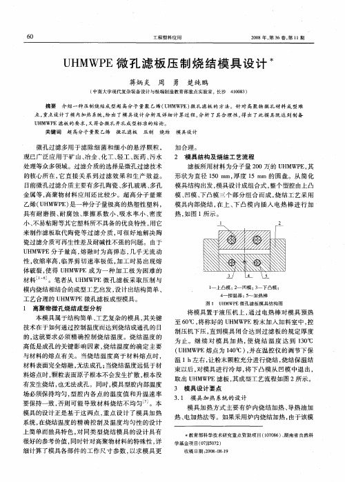 UHMWPE微孔滤板压制烧结模具设计