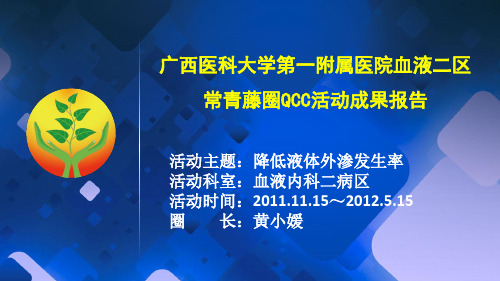 血液2品管圈汇报