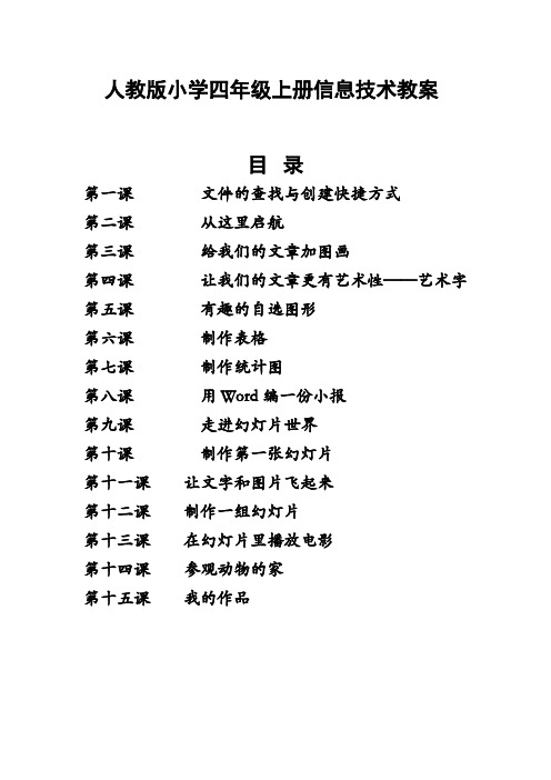 人教版小学四年级上册信息技术教案说课讲解