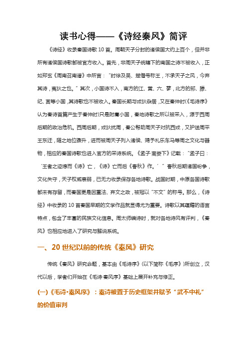 读书心得——《诗经秦风》简评