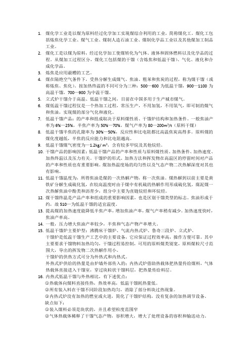 煤化工复习题及答案