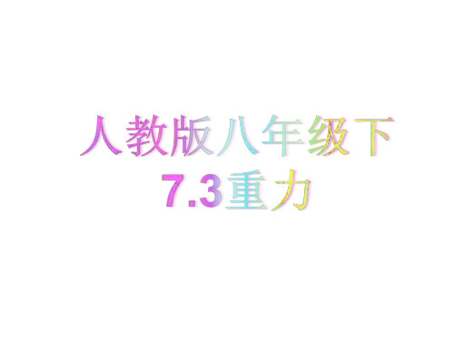 优秀课件人教版八年级下7.3重力(共30张PPT)