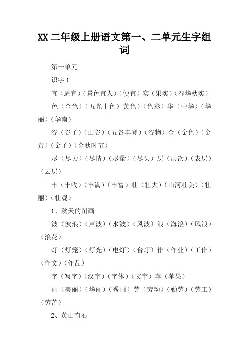 2017二年级上册语文第一、二单元生字组词