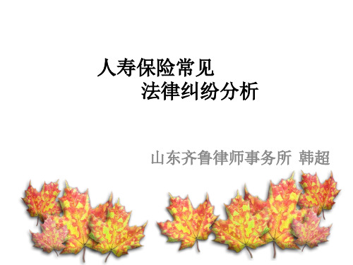 人寿保险常见法律纠纷分析