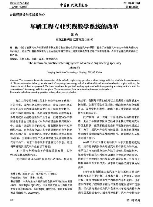 车辆工程专业实践教学系统的改革