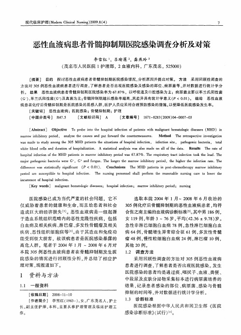 恶性血液病患者骨髓抑制期医院感染调查分析及对策