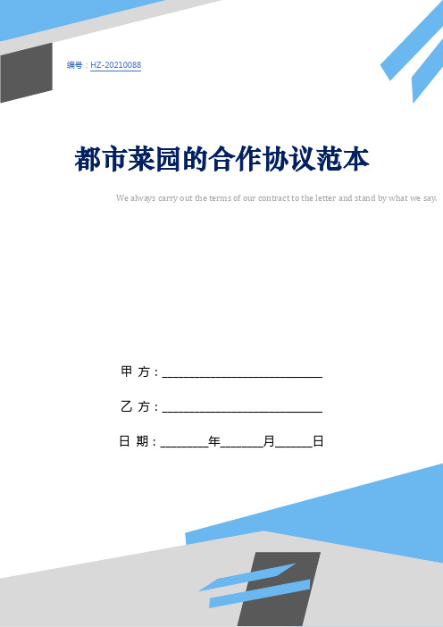 都市菜园的合作协议范本