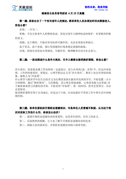 2015湖南省考面试 6月15日真题解析