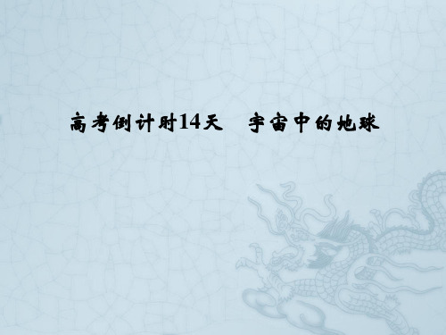 高考地理三轮专题复习(江苏专用)——考前体系通关课件 倒计时14天  宇宙中的地球(共21张PPT)