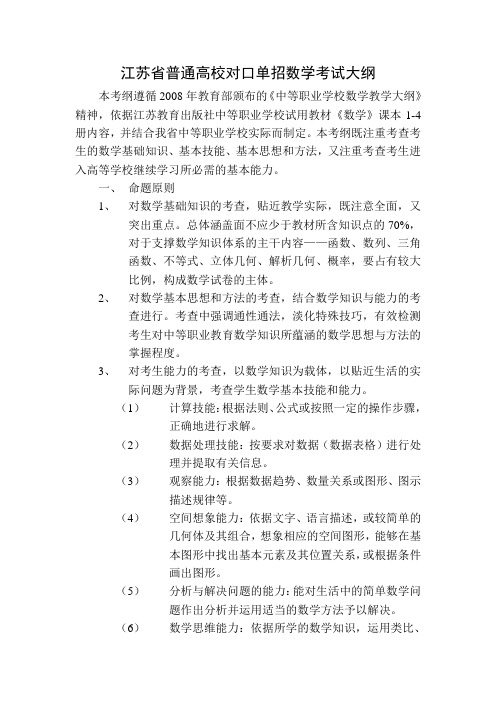 江苏省普通高校对口单招数学考试大纲