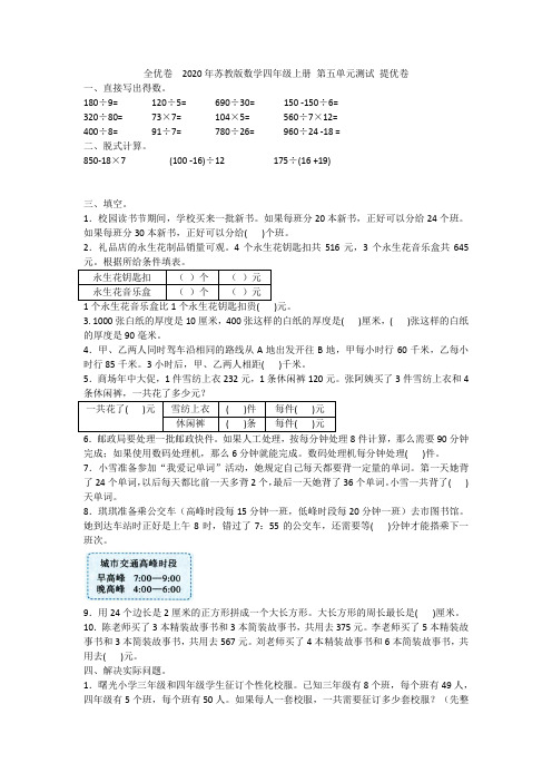 全优卷  2020年苏教版数学四年级上册 第五单元测试 提优卷