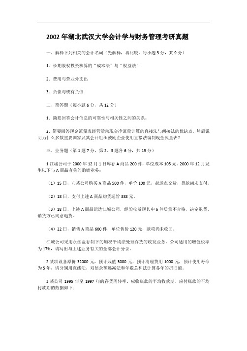 2002年湖北武汉大学会计学与财务管理考研真题