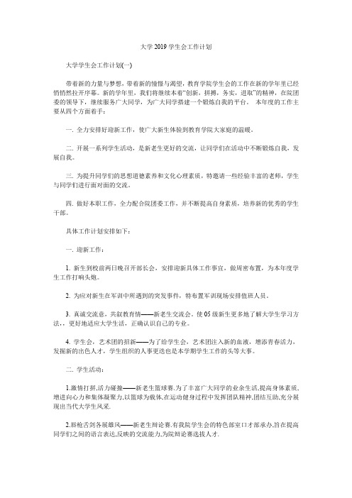 最新整理大学2019学生会工作计划.doc