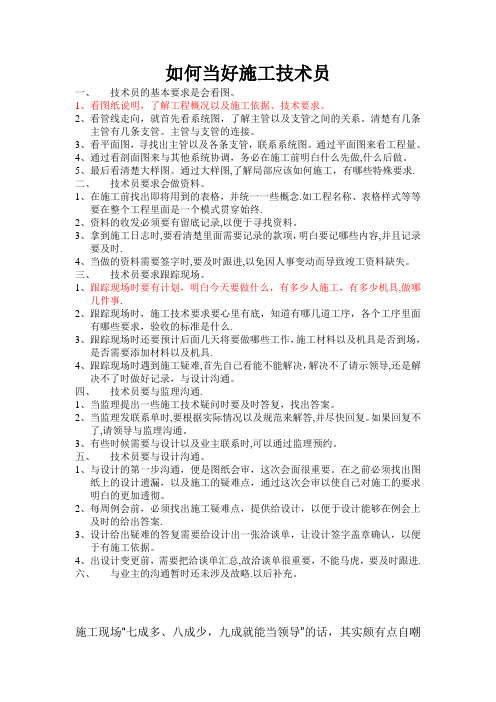 如何当好施工技术员