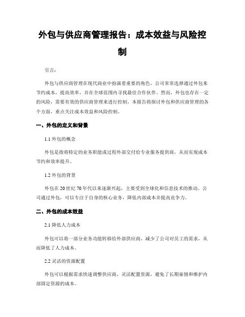 外包与供应商管理报告：成本效益与风险控制
