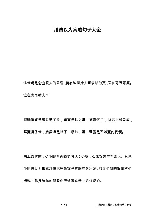 用信以为真造句子大全