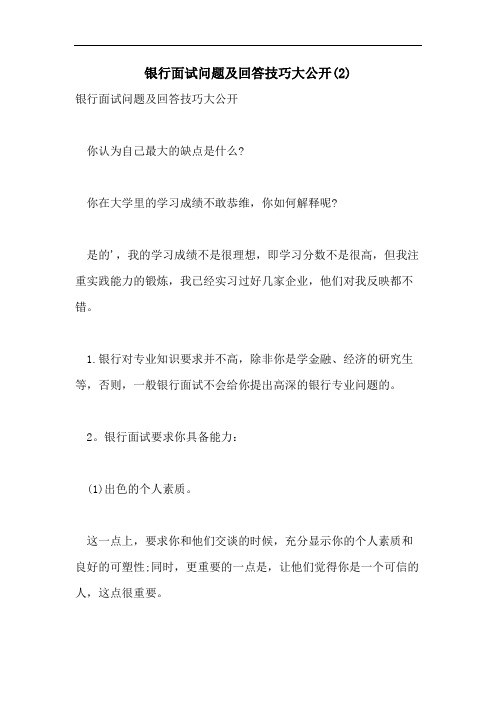 2021年银行面试问题及回答技巧大公开(2)