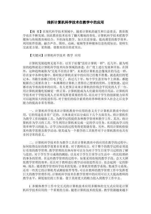 浅析计算机科学技术在教学中的应用