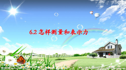 八年级物理下册 6.2怎样测量和表示力课件 (新版)粤教沪版