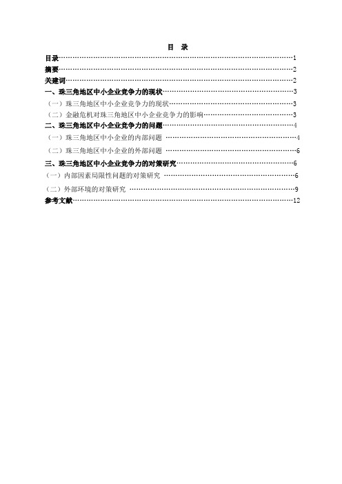 珠三角地区中小企业问题及发展论文讲解