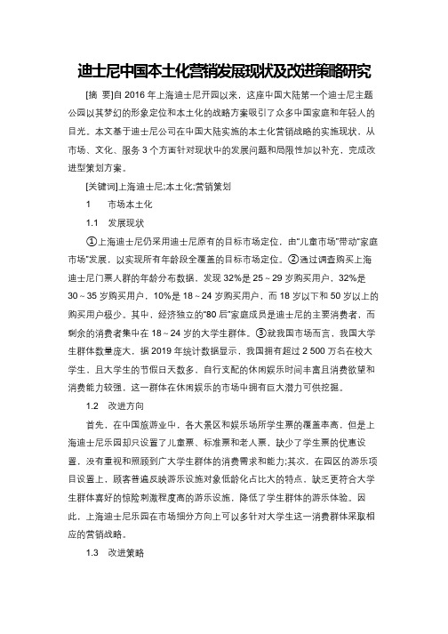 迪士尼中国本土化营销发展现状及改进策略研究