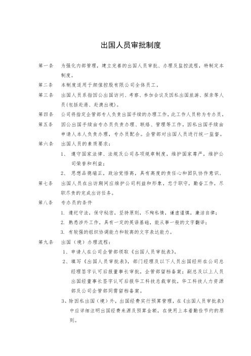 出国人员审批制度