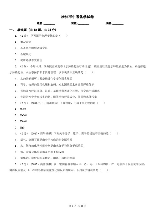桂林市中考化学试卷