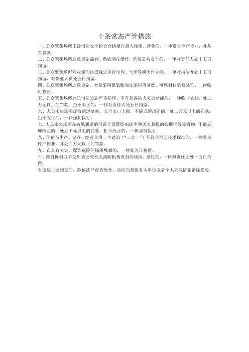 十条常态严管措施