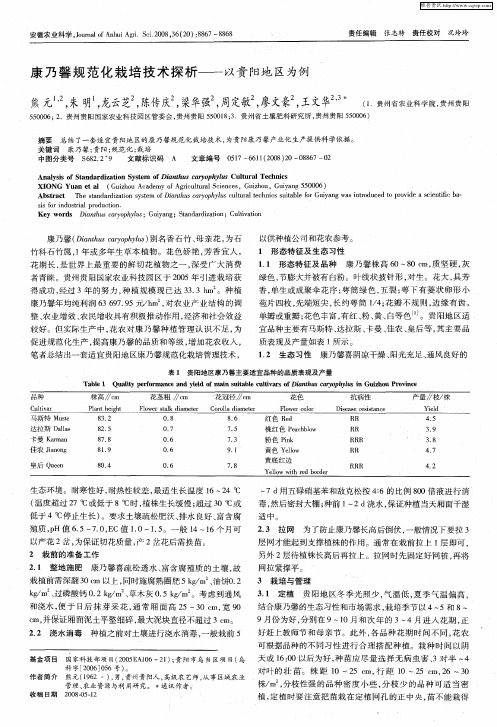 康乃馨规范化栽培技术探析——以贵阳地区为例