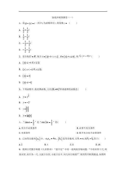 2019届高考数学(理)备战冲刺预测卷1(一)