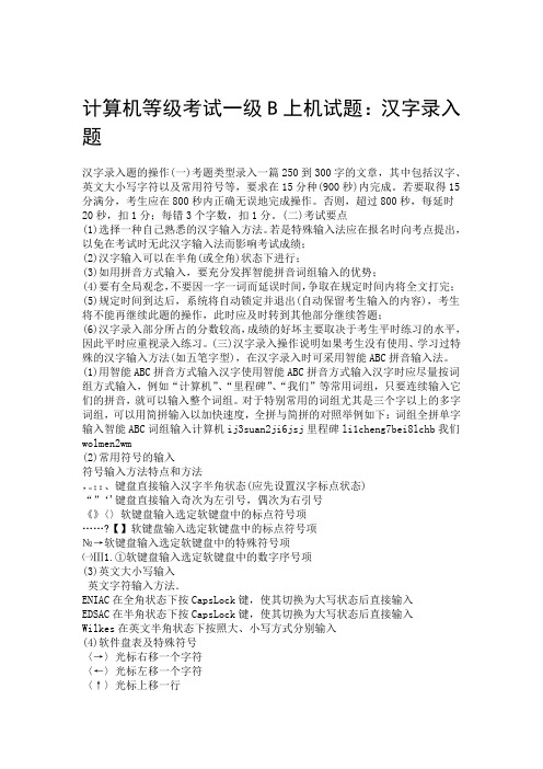 计算机等级考试一级B上机试题汉字录入题