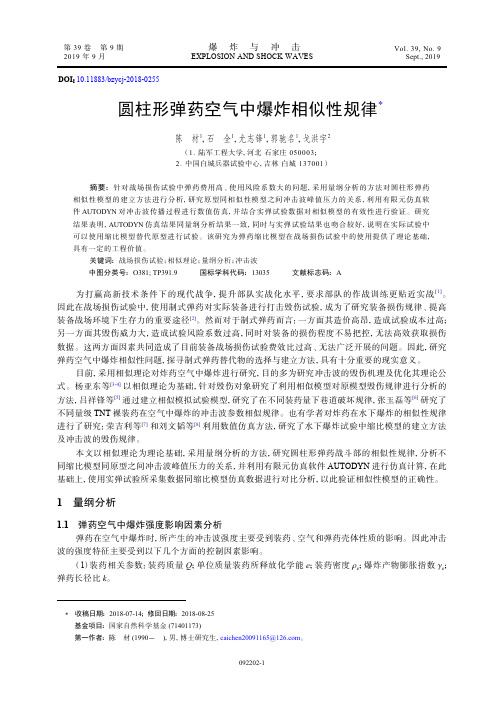 圆柱形弹药空气中爆炸相似性规律